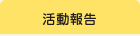 活動報告